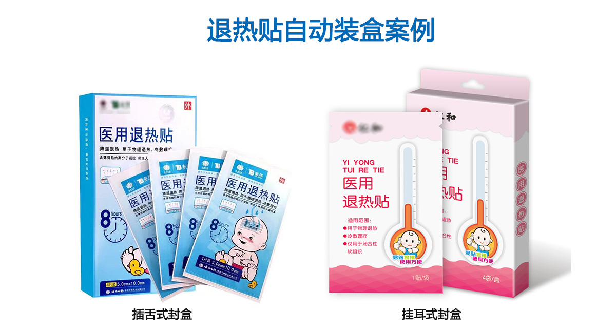 退熱貼裝盒機案例 退熱貼裝盒機案例